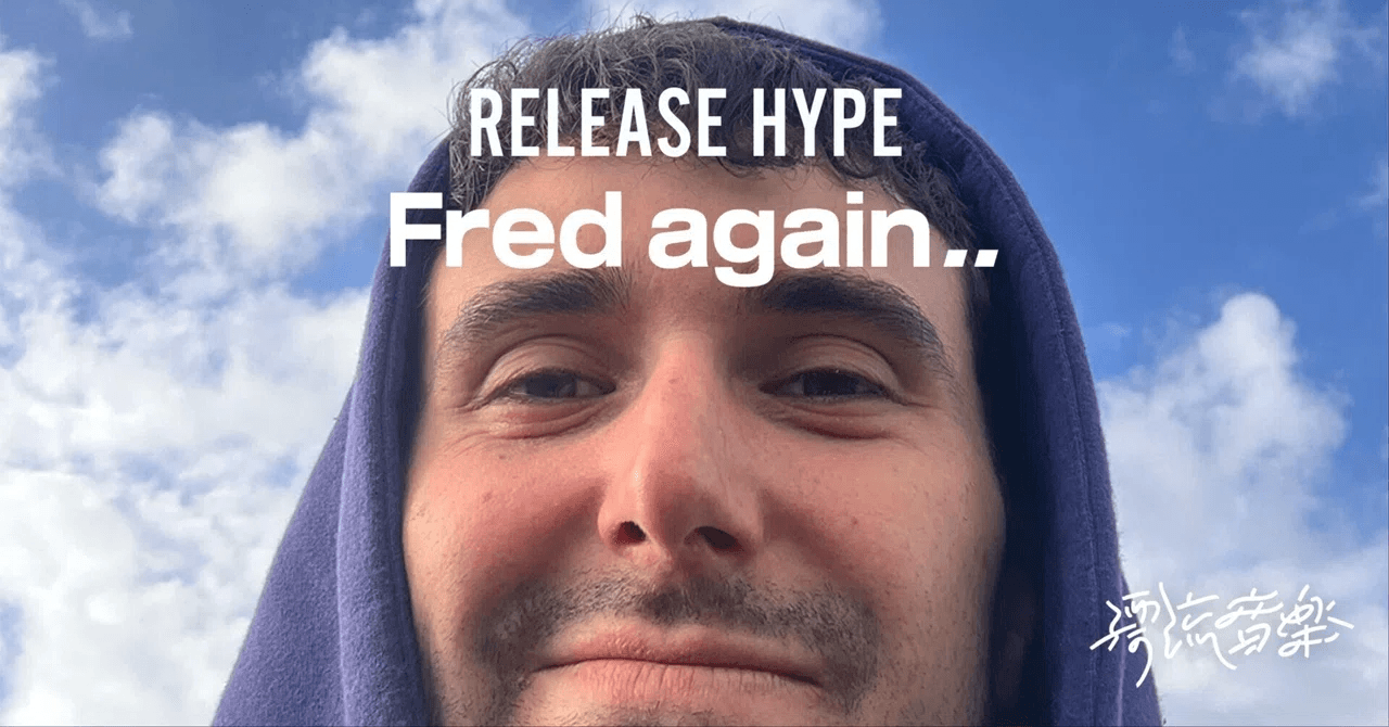 RELEASE HYPE - 今さら聞けない、Fred again..